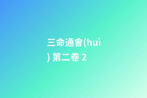 三命通會(huì) 第二卷 2